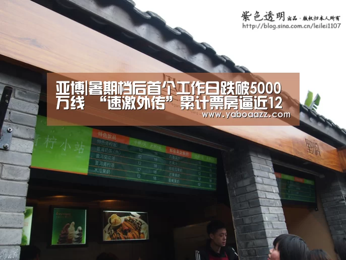 亚博|暑期档后首个工作日跌破5000万线 “速激外传”累计票房逼近12亿