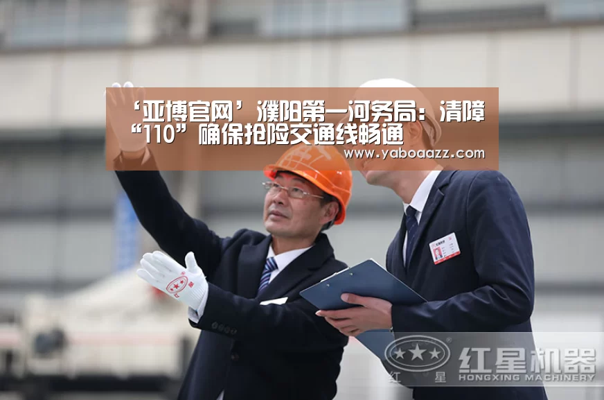 ‘亚博官网’濮阳第一河务局:清障“110”确保抢险交通线畅通(图3) ‘亚博官网’濮阳第一河务局:清障“110”确保抢险交通线畅通(图3)