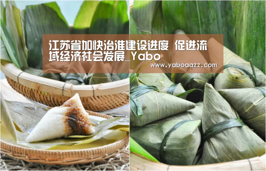 江苏省加快治淮建设进度 促进流域经济社会发展_Yabo(图1) 江苏省加快治淮建设进度 促进流域经济社会发展_Yabo(图1)