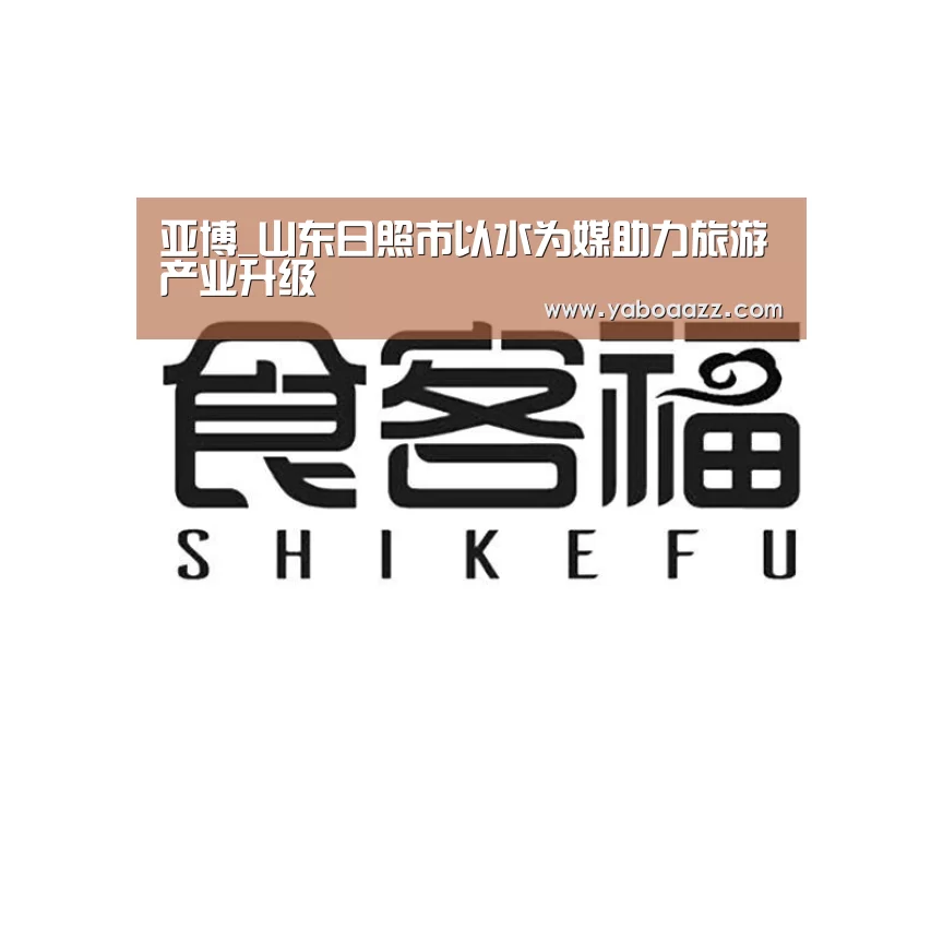 亚博_山东日照市以水为媒助力旅游产业升级(图2)