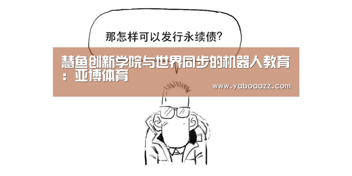 慧鱼创新学院与世界同步的机器人教育:亚博体育(图1) 慧鱼创新学院与世界同步的机器人教育:亚博体育(图1)