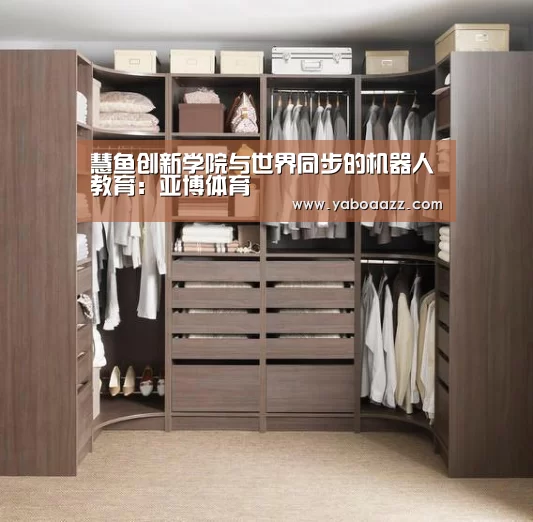 慧鱼创新学院与世界同步的机器人教育:亚博体育(图2) 亚博体育